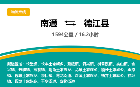 南通到德江县物流专线|南通至德江县物流公司|南通发往德江县货运专线