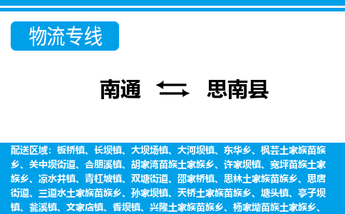 南通到思南县物流专线|南通至思南县物流公司|南通发往思南县货运专线