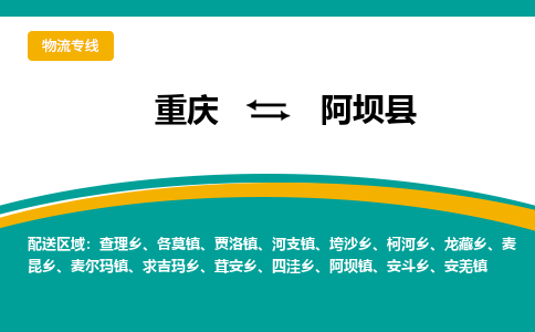 重庆到阿坝县物流专线为您实现更多商业机会