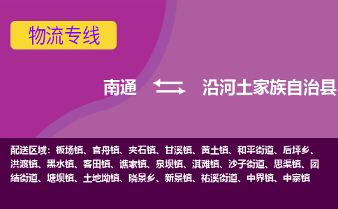 南通到沿河县物流专线|南通至沿河县物流公司|南通发往沿河县货运专线