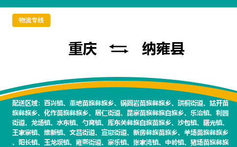 重庆到纳雍县物流-重庆至纳雍县货运高效快捷的运输