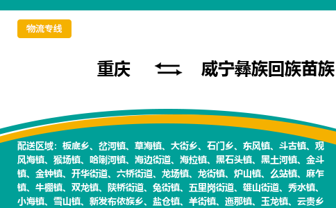 重庆到威宁县物流公司-重庆到威宁县专线高效快捷