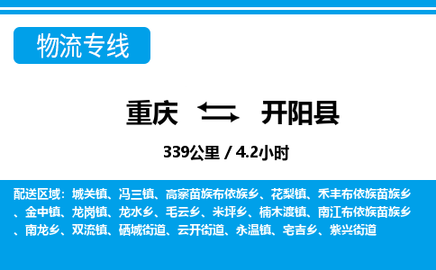 重庆到开阳县物流专线-重庆至开阳县货运-点对点物流，高品质服务