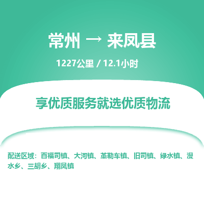 常州到来凤县物流专线|常州至来凤县物流公司|常州发往来凤县货运专线