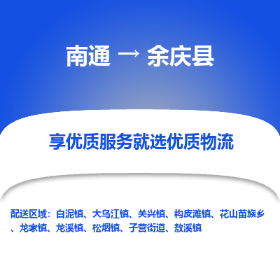 南通到余庆县物流专线|南通至余庆县物流公司|南通发往余庆县货运专线