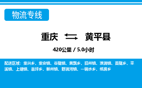 重庆到黄平县物流公司-重庆至黄平县专线的高品质服务