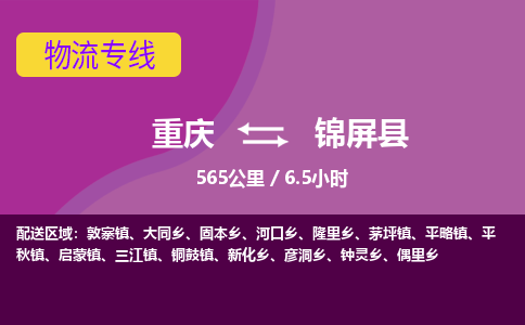 重庆到锦屏县物流专线-您最佳的重庆至锦屏县货运