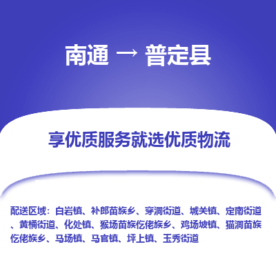 南通到普定县物流专线|南通至普定县物流公司|南通发往普定县货运专线