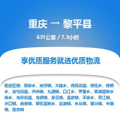 重庆到黎平县物流专线-一站式重庆至黎平县专线