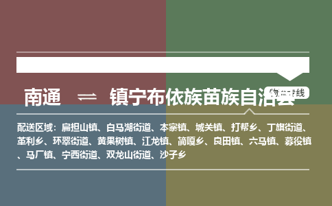 南通到镇宁县物流专线|南通至镇宁县物流公司|南通发往镇宁县货运专线