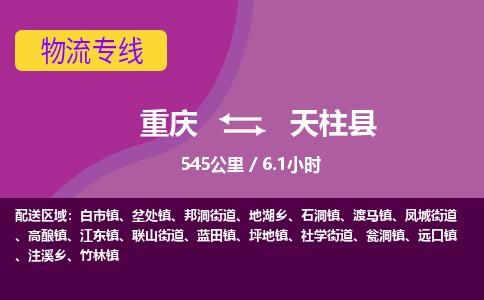 重庆到天柱县物流公司-高效，值得信赖重庆至天柱县专线