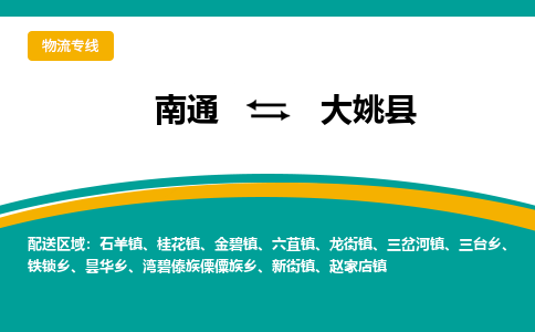 南通到大姚县物流专线|南通至大姚县物流公司|南通发往大姚县货运专线