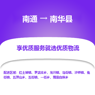 南通到南华县物流专线|南通至南华县物流公司|南通发往南华县货运专线