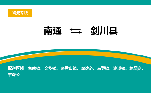 南通到剑川县物流专线|南通至剑川县物流公司|南通发往剑川县货运专线