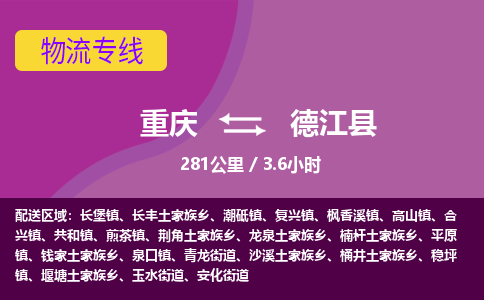 重庆到德江县物流专线为您的货物提供全程跟踪服务