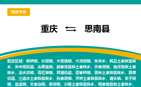 重庆到思南县物流公司-重庆到思南县专线-直达