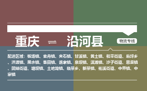 重庆到沿河县物流公司-重庆至沿河县专线物流专线助您轻松搞定！