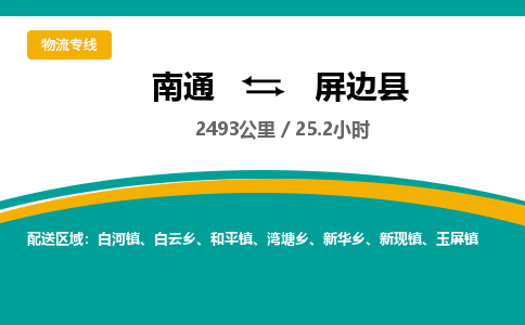 南通到屏边县物流专线|南通至屏边县物流公司|南通发往屏边县货运专线