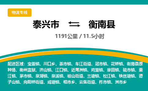 泰兴市到衡南县物流专线-泰兴市到衡南县货运专线-泰兴市到衡南县物流公司