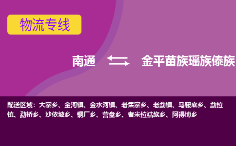 南通到金平县物流专线|南通至金平县物流公司|南通发往金平县货运专线