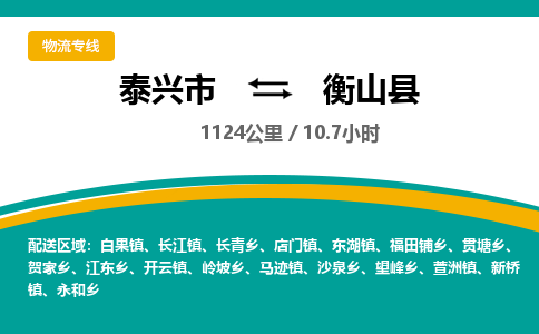 泰兴市到衡山县物流专线-泰兴市到衡山县货运专线-泰兴市到衡山县物流公司