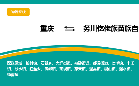 重庆到务川县物流公司-重庆至务川县专线（全境-派送）