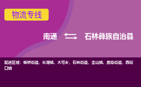 南通到石林县物流专线|南通至石林县物流公司|南通发往石林县货运专线