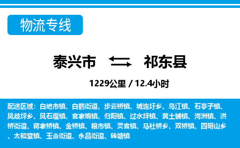 泰兴市到祁东县物流专线-泰兴市到祁东县货运专线-泰兴市到祁东县物流公司