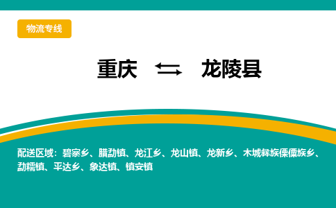 重庆到龙陵县物流专线-重庆至龙陵县货运-专业全力以赴为客户服务