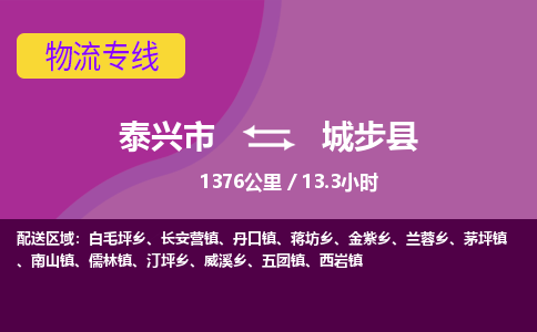 泰兴市到城步县物流专线-泰兴市到城步县货运专线-泰兴市到城步县物流公司