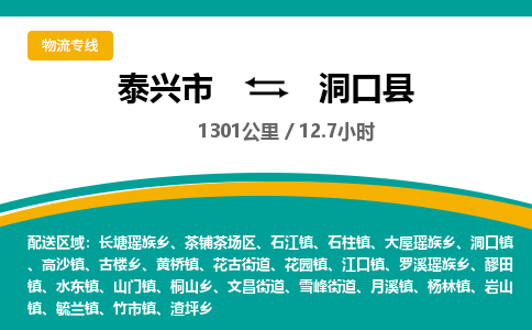 泰兴市到洞口县物流专线-泰兴市到洞口县货运专线-泰兴市到洞口县物流公司