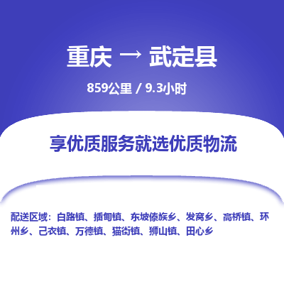 重庆到武定县物流公司-重庆至武定县专线高保真危险品物流专线