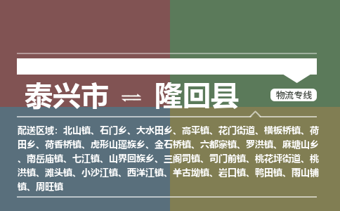 泰兴市到隆回县物流专线-泰兴市到隆回县货运专线-泰兴市到隆回县物流公司