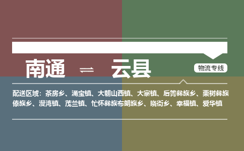 南通到云县物流专线|南通至云县物流公司|南通发往云县货运专线