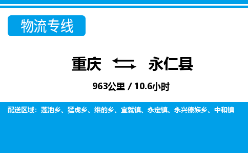 重庆到永仁县物流公司-重庆至永仁县专线-优质服务等你来体验