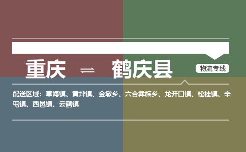 重庆到鹤庆县物流公司-重庆至鹤庆县专线-高企业信誉配送