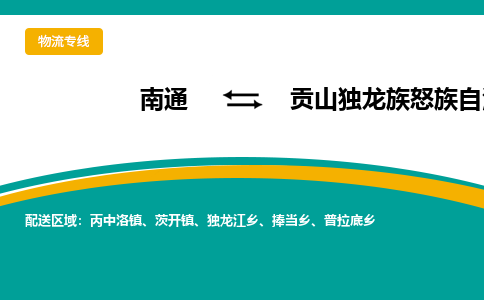 南通到贡山县物流专线|南通至贡山县物流公司|南通发往贡山县货运专线