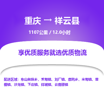 重庆到祥云县物流专线-重庆至祥云县货运价格实惠