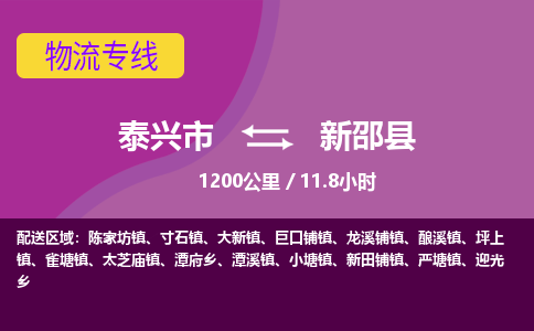 泰兴市到新邵县物流专线-泰兴市到新邵县货运专线-泰兴市到新邵县物流公司