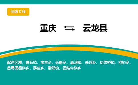 重庆到云龙县物流专线-重庆至云龙县货运-以专业态度为您护航