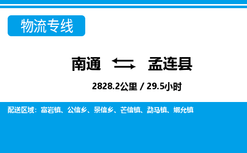 南通到孟连县物流专线|南通至孟连县物流公司|南通发往孟连县货运专线