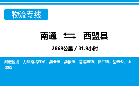 南通到西盟县物流专线|南通至西盟县物流公司|南通发往西盟县货运专线