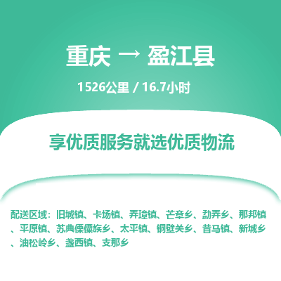 重庆到盈江县物流专线-全方位保障您的物品安全重庆至盈江县货运