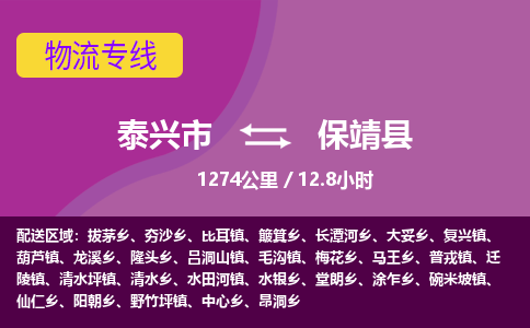 泰兴市到保靖县物流专线-泰兴市到保靖县货运专线-泰兴市到保靖县物流公司