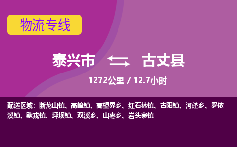 泰兴市到古丈县物流专线-泰兴市到古丈县货运专线-泰兴市到古丈县物流公司