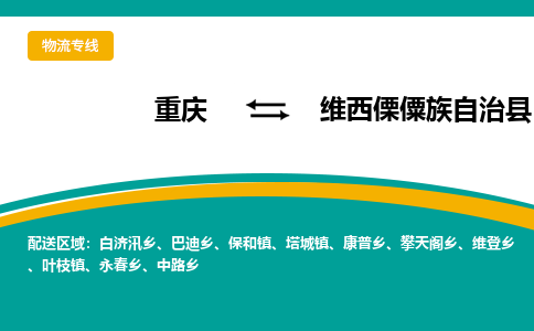 重庆到维西县物流公司-重庆至维西县专线全程在线跟踪，让您更放心