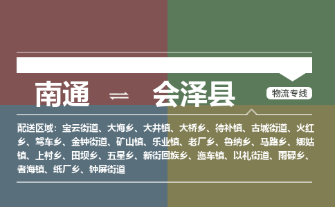 南通到会泽县物流专线|南通至会泽县物流公司|南通发往会泽县货运专线