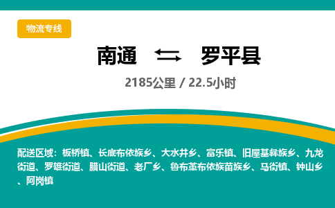 南通到罗平县物流专线|南通至罗平县物流公司|南通发往罗平县货运专线