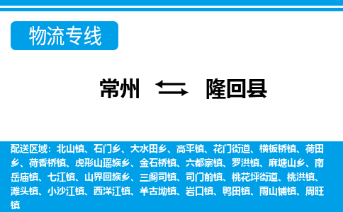 常州到隆回县物流专线|常州至隆回县物流公司|常州发往隆回县货运专线