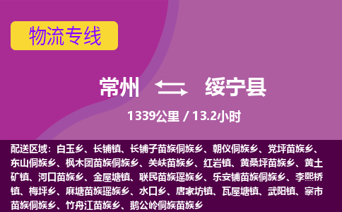 常州到绥宁县物流专线|常州至绥宁县物流公司|常州发往绥宁县货运专线